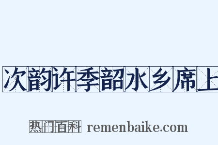次韵许季韶水乡席上是什么意思的图片